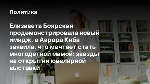 Елизавета Боярская продемонстрировала новый имидж, а Аврора Киба заявила, что мечтает стать многодет