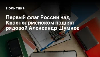 Первый флаг России над Красноармейском поднял рядовой Александр Шумков