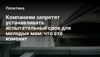 Компаниям запретят устанавливать испытательный срок для молодых мам: что это изменит