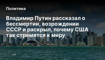 Владимир Путин рассказал о бессмертии, возрождении СССР и раскрыл, почему США так стремятся к миру