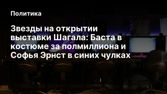 Звезды на открытии выставки Шагала: Баста в костюме за полмиллиона и Софья Эрнст в синих чулках