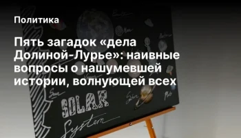 Пять загадок «дела Долиной-Лурье»: наивные вопросы о нашумевшей истории, волнующей всех