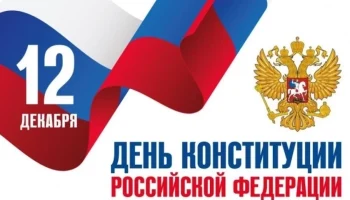 Областные власти поздравили калужан с днем конституции