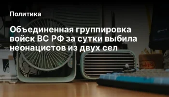 Объединенная группировка войск ВС РФ за сутки выбила неонацистов из двух сел
