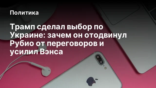 Трамп сделал выбор по Украине: зачем он отодвинул Рубио от переговоров и усилил Вэнса