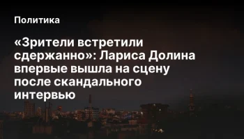 «Зрители встретили сдержанно»: Лариса Долина впервые вышла на сцену после скандального интервью