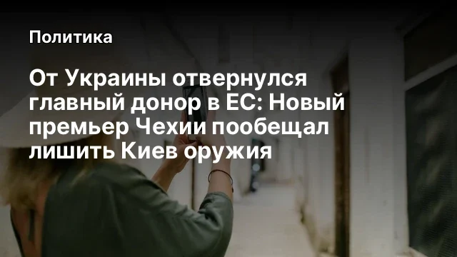 От Украины отвернулся главный донор в ЕС: Новый премьер Чехии пообещал лишить Киев оружия