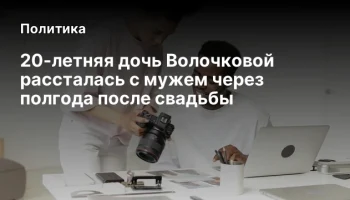 20-летняя дочь Волочковой рассталась с мужем через полгода после свадьбы