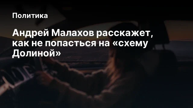Андрей Малахов расскажет, как не попасться на &laquo;схему Долиной&raquo;