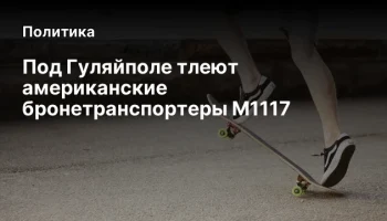 Под Гуляйполе тлеют американские бронетранспортеры М1117