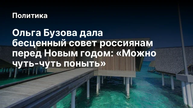 Ольга Бузова дала бесценный совет россиянам перед Новым годом: &laquo;Можно чуть-чуть поныть&raquo;