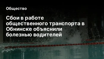 Сбои в работе общественного транспорта в Обнинске объяснили болезнью водителей