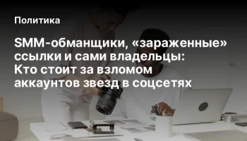 SMM-обманщики, &laquo;зараженные&raquo; ссылки и сами владельцы: Кто стоит за взломом аккаунтов звезд в соцсетях