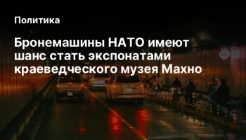 Бронемашины НАТО имеют шанс стать экспонатами краеведческого музея Махно