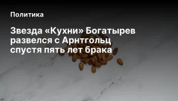 Звезда &laquo;Кухни&raquo; Богатырев развелся с Арнтгольц спустя пять лет брака