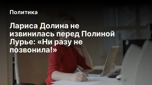 Лариса Долина не извинилась перед Полиной Лурье: &laquo;Ни разу не позвонила!&raquo;