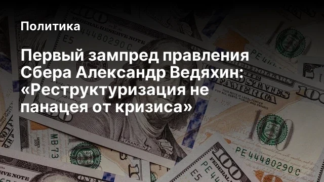 Первый зампред правления Сбера Александр Ведяхин: «Реструктуризация не панацея от кризиса»