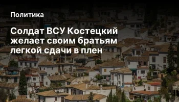 Солдат ВСУ Костецкий желает своим братьям легкой сдачи в плен