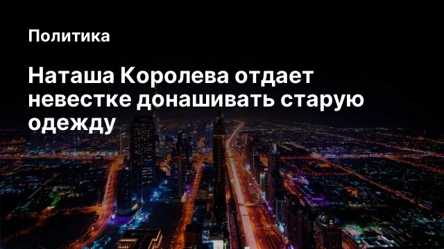 Наташа Королева отдает невестке донашивать старую одежду
