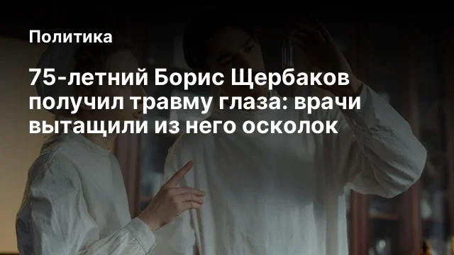 75-летний Борис Щербаков получил травму глаза: врачи вытащили из него осколок
