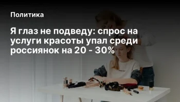 Я глаз не подведу: спрос на услуги красоты упал среди россиянок на 20 - 30%