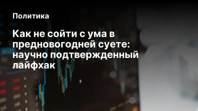Как не сойти с ума в предновогодней суете: научно подтвержденный лайфхак