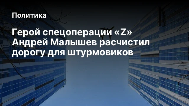 Герой&nbsp;спецоперации&nbsp;&laquo;Z&raquo; Андрей Малышев расчистил дорогу для штурмовиков