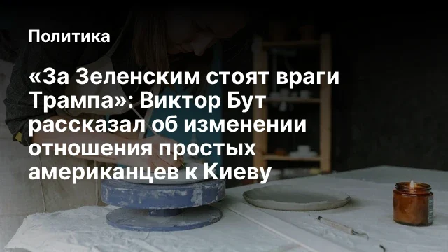 &laquo;За Зеленским стоят враги Трампа&raquo;: Виктор Бут рассказал об изменении отношения простых американцев к