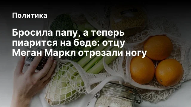 Бросила папу, а теперь пиарится на беде: отцу Меган Маркл отрезали ногу