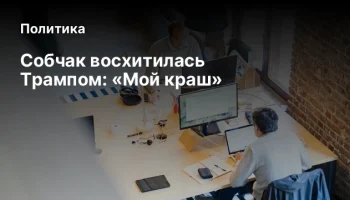 Собчак восхитилась Трампом: «Мой краш»