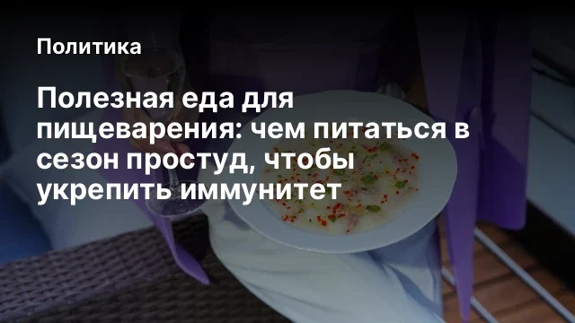 Полезная еда для пищеварения: чем питаться в сезон простуд, чтобы укрепить иммунитет