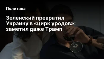 Зеленский превратил Украину в «цирк уродов»: заметил даже Трамп