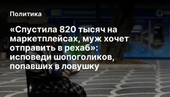 «Спустила 820 тысяч на маркетплейсах, муж хочет отправить в рехаб»: исповеди шопоголиков, попавших в