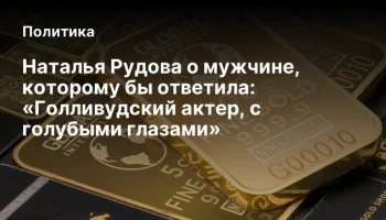 Наталья Рудова о мужчине, которому бы ответила: &laquo;Голливудский актер, с голубыми глазами&raquo;