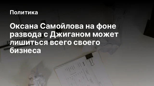 Оксана Самойлова на фоне развода с Джиганом может лишиться всего своего бизнеса