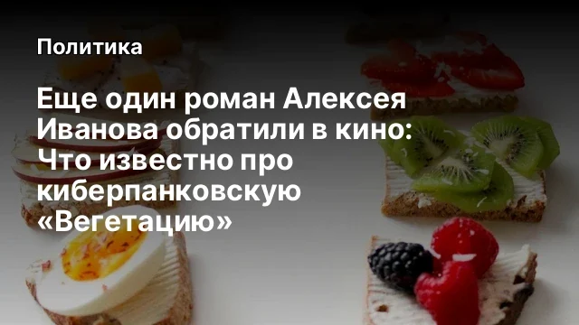 Еще один роман Алексея Иванова обратили в кино: Что известно про киберпанковскую &laquo;Вегетацию&raquo;