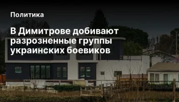 В Димитрове добивают разрозненные группы украинских боевиков