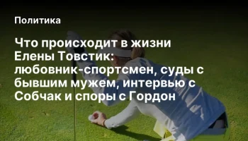 Что происходит в жизни Елены Товстик: любовник-спортсмен, суды с бывшим мужем, интервью с Собчак и с
