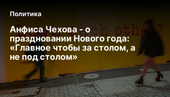Анфиса Чехова - о праздновании Нового года: «Главное чтобы за столом, а не под столом»