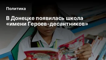 В Донецке появилась школа «имени Героев-десантников»