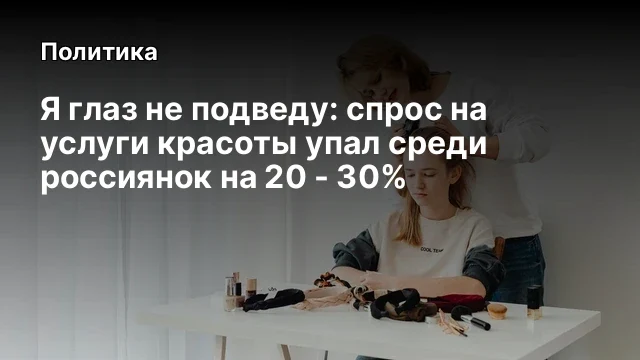 Я глаз не подведу: спрос на услуги красоты упал среди россиянок на 20 - 30%