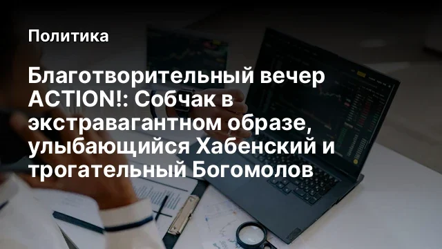 Благотворительный вечер ACTION!: Собчак в экстравагантном образе, улыбающийся Хабенский и трогательн
