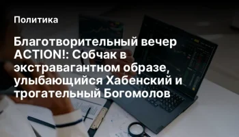 Благотворительный вечер ACTION!: Собчак в экстравагантном образе, улыбающийся Хабенский и трогательн