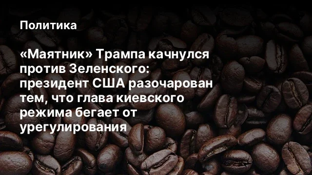 &laquo;Маятник&raquo; Трампа качнулся против Зеленского: президент США разочарован тем, что глава киевского режи