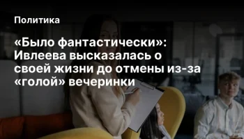 «Было фантастически»: Ивлеева высказалась о своей жизни до отмены из-за «голой» вечеринки