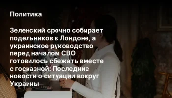 Зеленский срочно собирает подельников в Лондоне, а украинское руководство перед началом СВО готовило