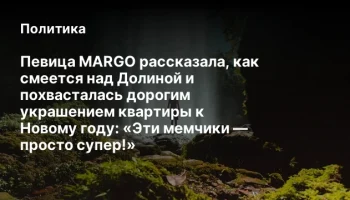 Певица MARGO рассказала, как смеется над Долиной и похвасталась дорогим украшением квартиры к Новому