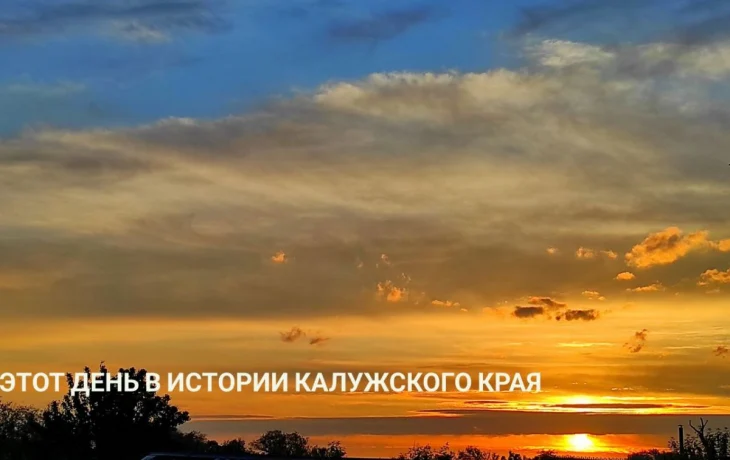 Появились подробности секс-скандала в школе Калужской области: этот день в истории региона