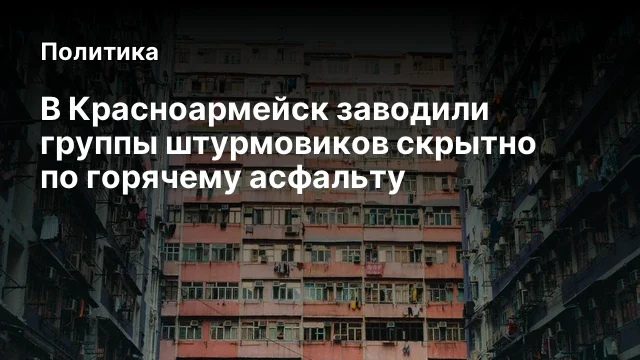 В Красноармейск заводили группы штурмовиков скрытно по горячему асфальту