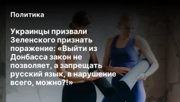 Украинцы призвали Зеленского признать поражение: &laquo;Выйти из Донбасса закон не позволяет, а запрещать 